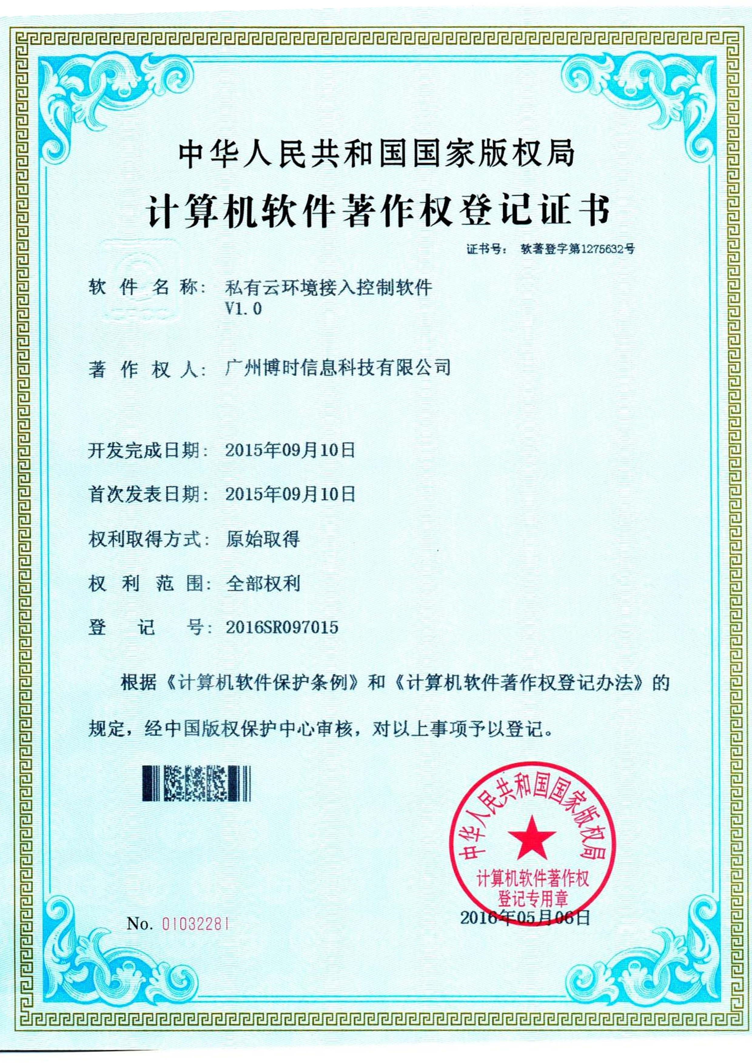 J9直营集团有限公司计算机软件著作证书2